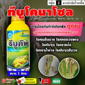 ทีบูโคนาโซน สารป้องกันกำจัดโรคพืช ชนิดดูดซึม ออกฤทธิ์เร็ว 1 ลิตร