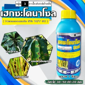 เฮกซะโคนาโซล (ขวดสีฟ้า)( 1 ลิตร ) สารป้องกันกำจัดโรคพืช